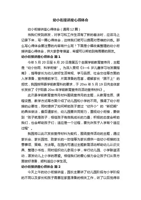 幼小衔接讲座心得体会（通用12篇）