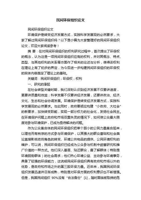 民间环保组织论文