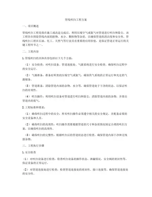 管线吹扫工程方案