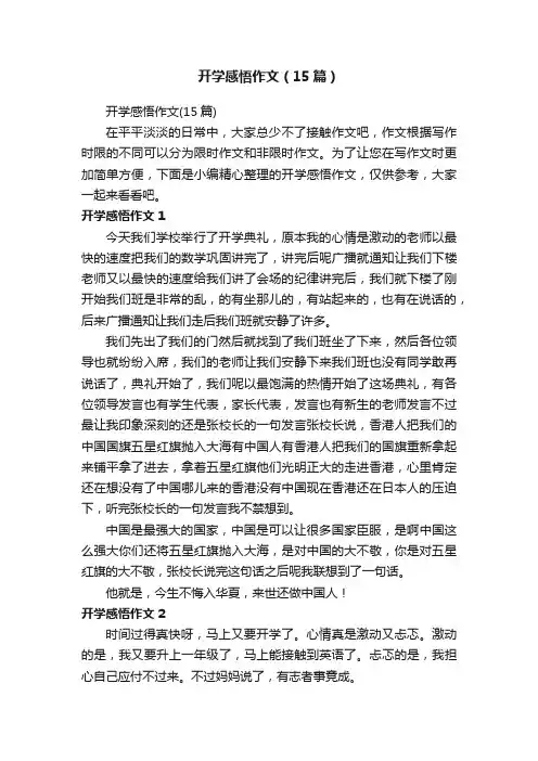 开学感悟作文（15篇）