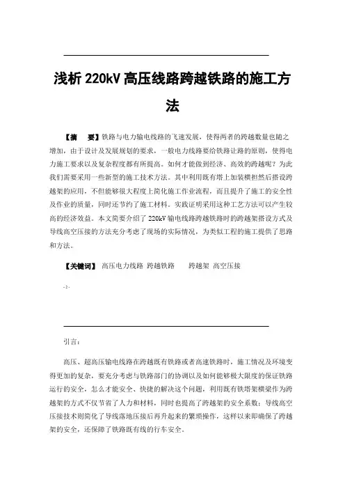 浅析220kV高压线路跨越铁路的施工方法