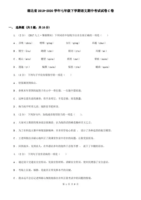 湖北省2019-2020学年七年级下学期语文期中考试试卷C卷