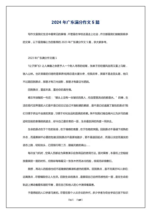 2024年广东满分作文5篇