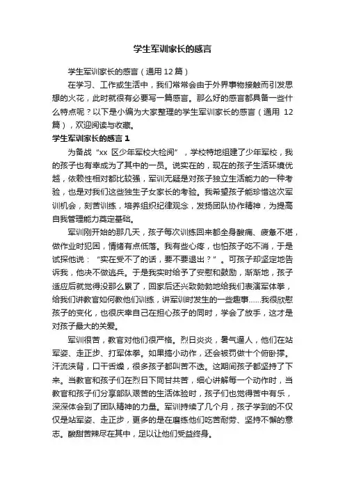 学生军训家长的感言