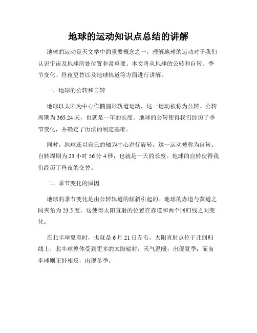 地球的运动知识点总结的讲解