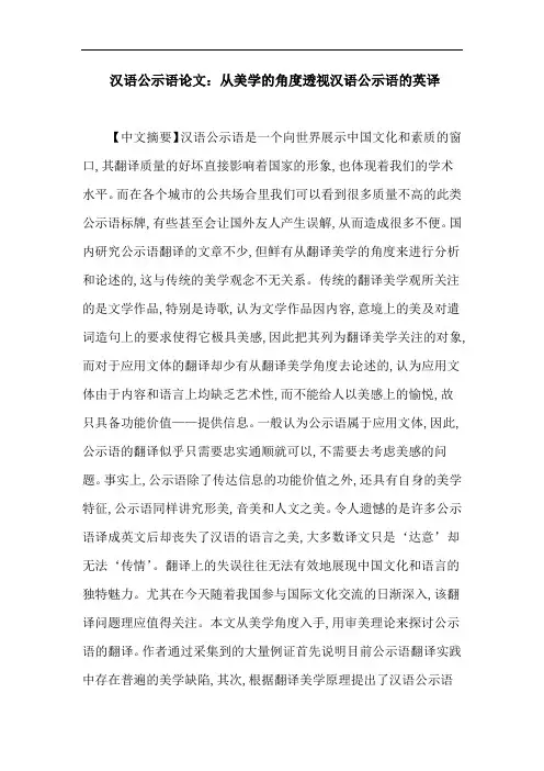 汉语公示语论文：从美学的角度透视汉语公示语的英译