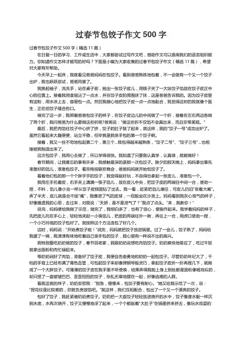 过春节包饺子作文500字（精选11篇）