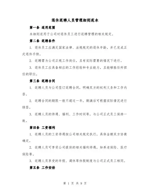 退休返聘人员管理细则范本(5篇)