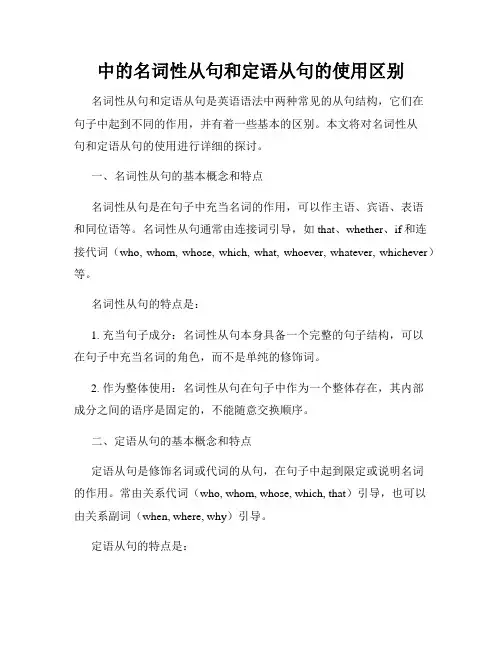 中的名词性从句和定语从句的使用区别