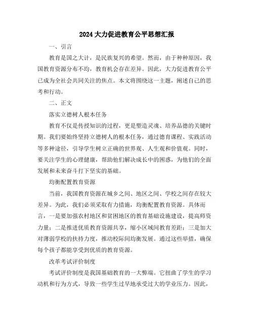 2024大力促进教育公平思想汇报