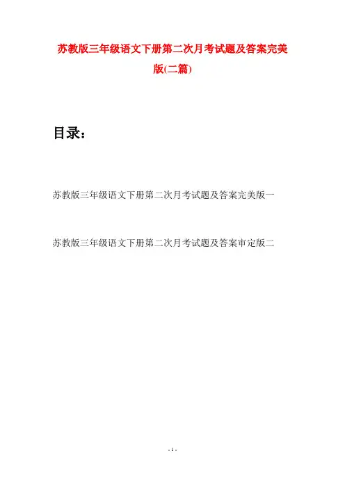 苏教版三年级语文下册第二次月考试题及答案完美版(二套)