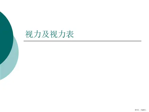 视力及视力表