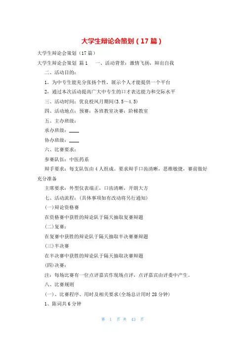 大学生辩论会策划(17篇)
