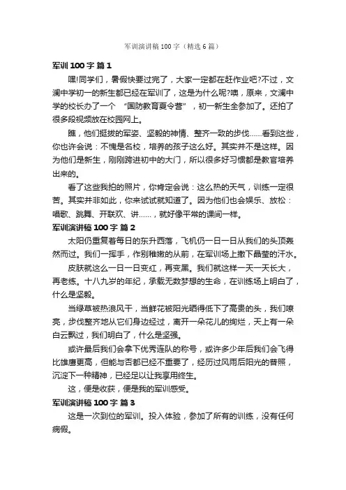 军训演讲稿100字（精选6篇）
