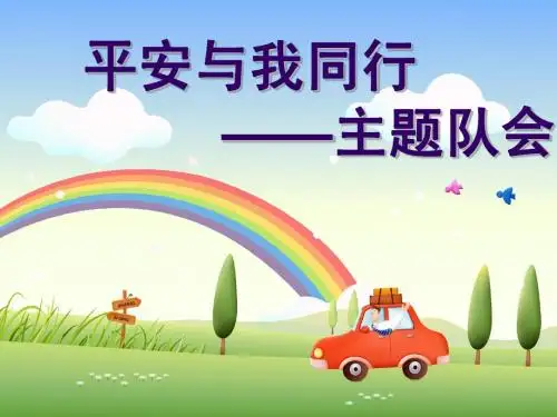平安与我同行——主题队会