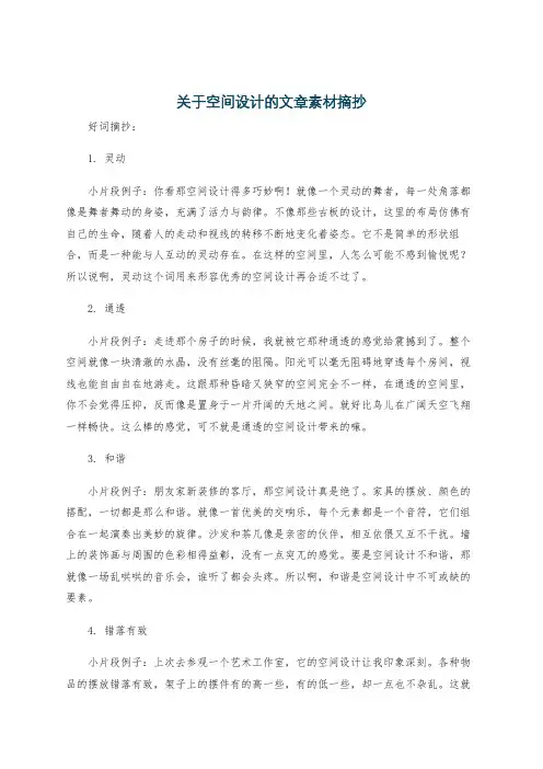 关于空间设计的文章素材摘抄