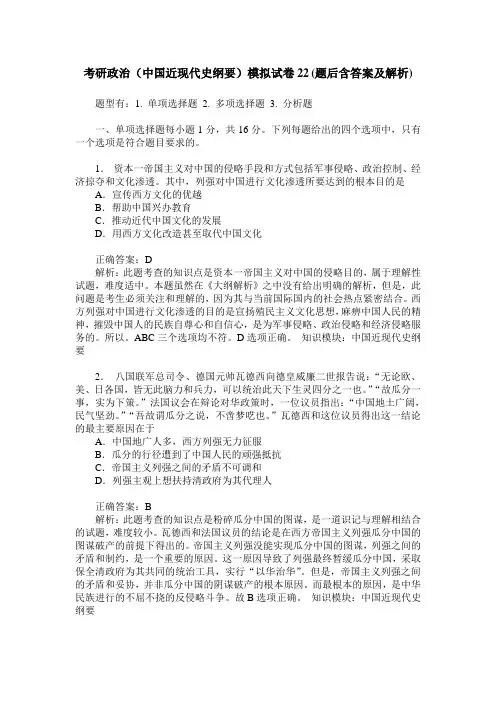 考研政治(中国近现代史纲要)模拟试卷22(题后含答案及解析)
