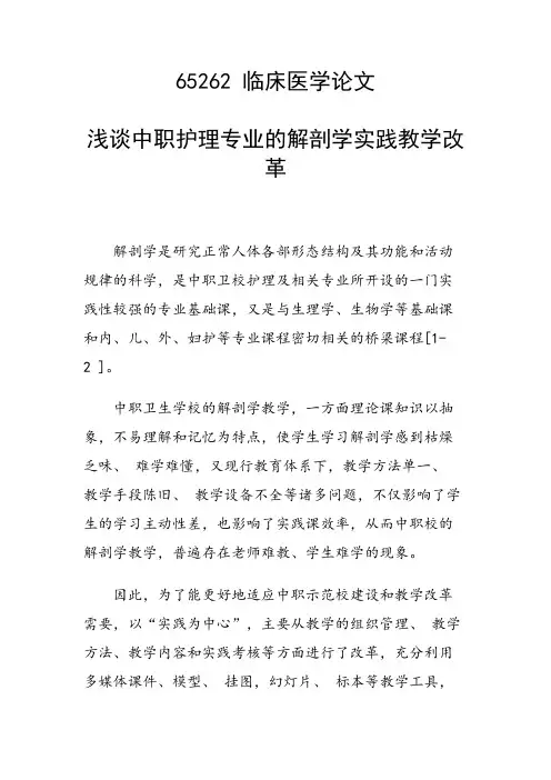 课题研究论文：浅谈中职护理专业的解剖学实践教学改革