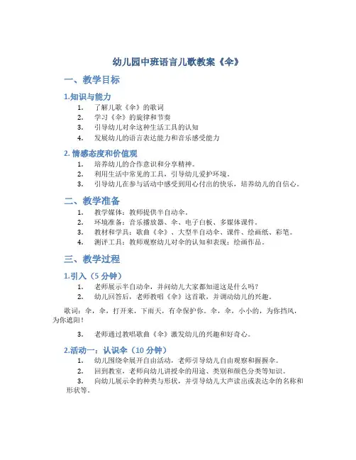 幼儿园中班语言儿歌教案《伞》