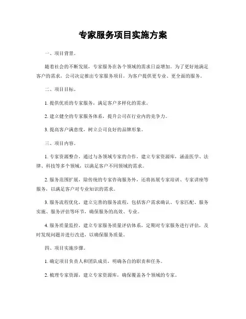 专家服务项目实施方案