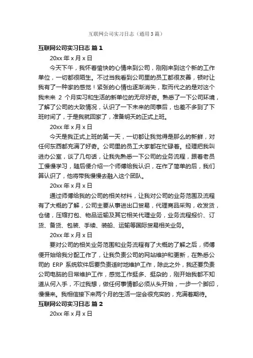 互联网公司实习日志（通用3篇）