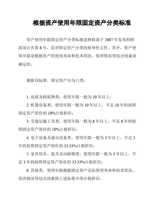 根据资产使用年限固定资产分类标准