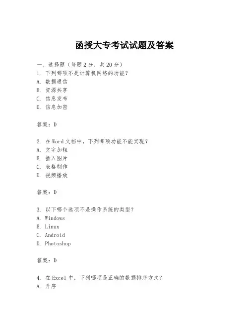 函授大专考试试题及答案