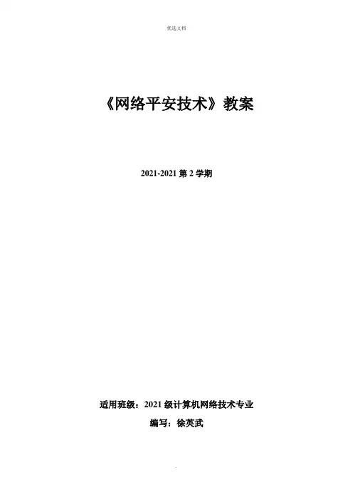 网络安全技术-教案