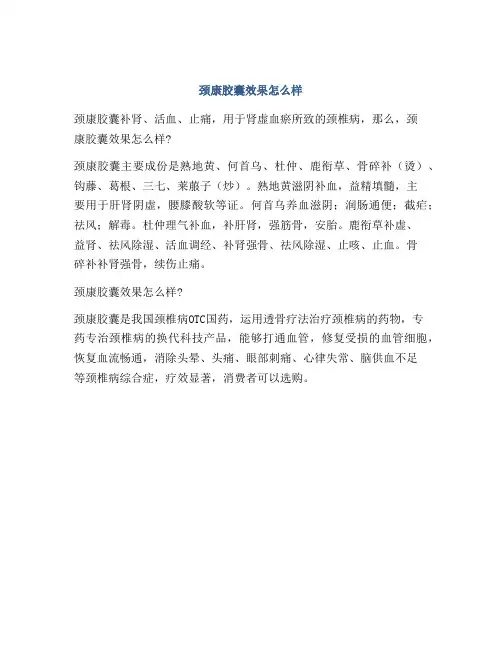 颈康胶囊效果怎么样