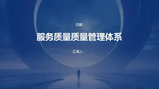 服务质量质量管理体系