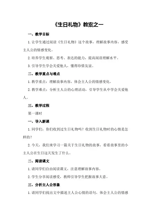 《生日礼物》教案之一