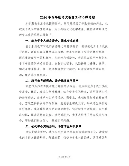 2024年四年级语文教育工作心得总结（4篇）