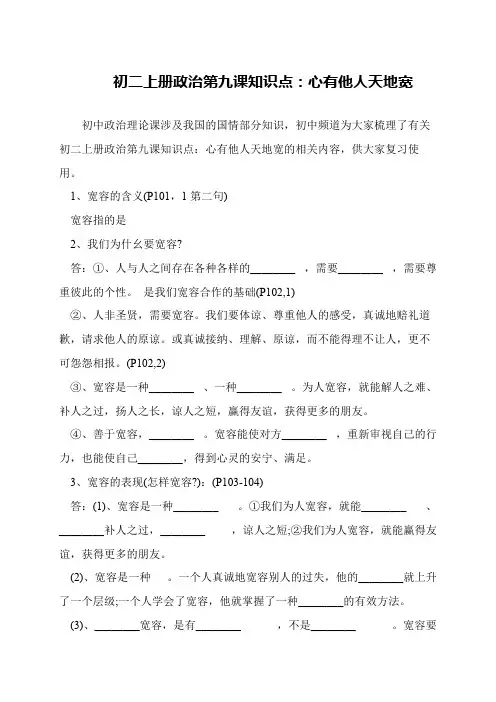 初二上册政治第九课知识点：心有他人天地宽