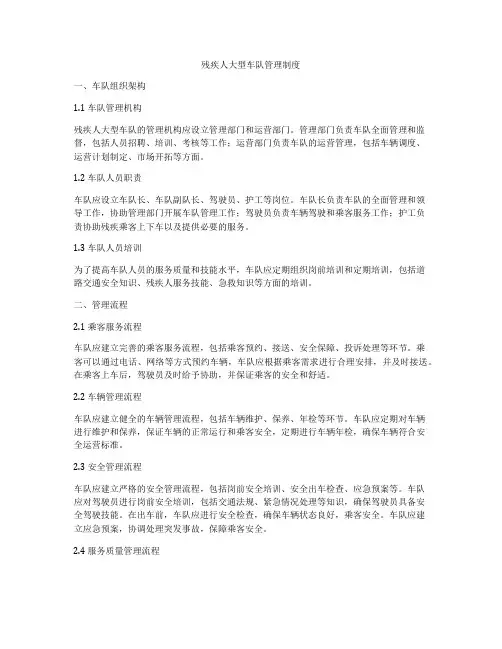 残疾人大型车队管理制度