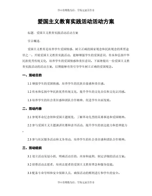 爱国主义教育实践活动活动方案