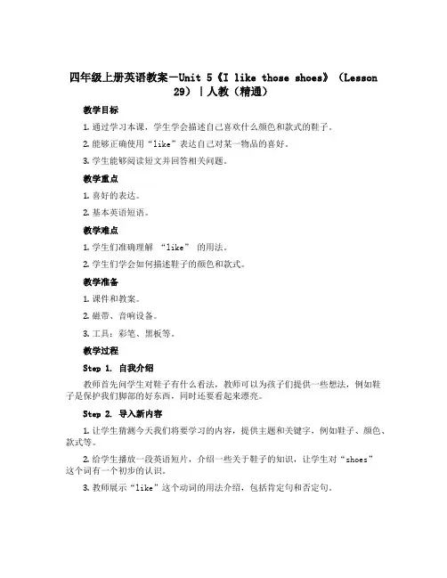 四年级上册英语教案-Unit 5《I like those shoes》(Lesson 29)｜人教