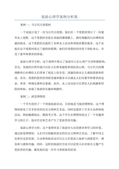 旅游心理学案例分析集