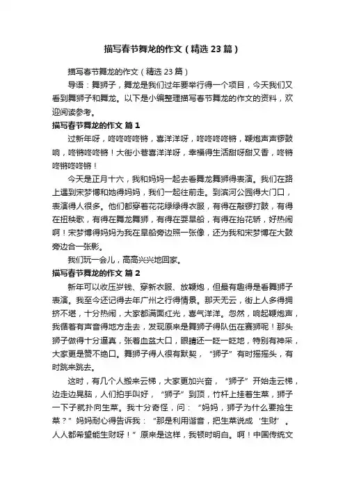 描写春节舞龙的作文（精选23篇）