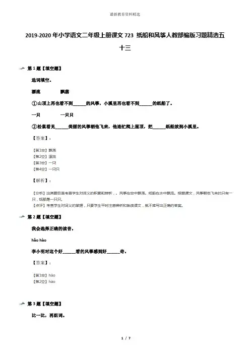 2019-2020年小学语文二年级上册课文723 纸船和风筝人教部编版习题精选五十三