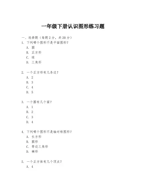 一年级下册认识图形练习题