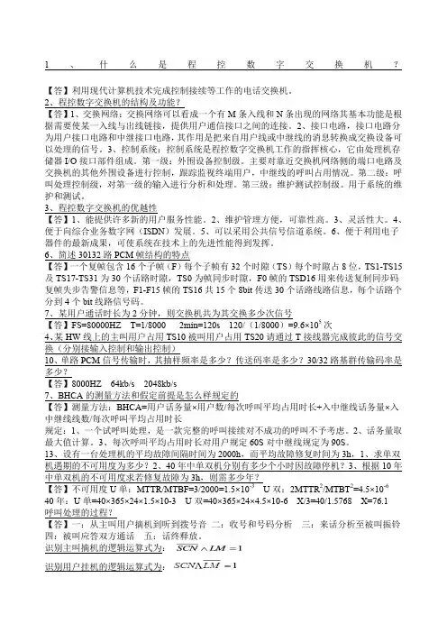 辽工大电信程控数字交换技术第二课后题总结