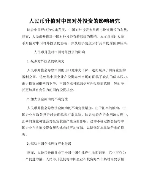 人民币升值对中国对外投资的影响研究