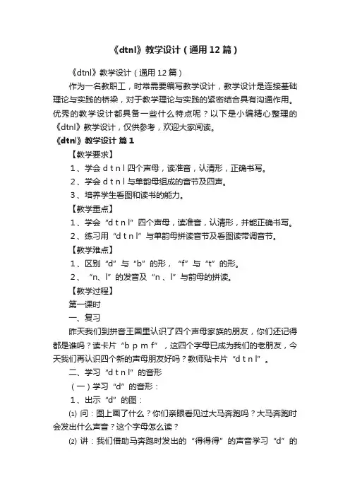《dtnl》教学设计（通用12篇）