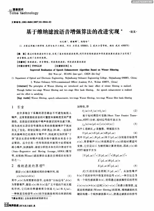 基于维纳滤波语音增强算法的改进实现