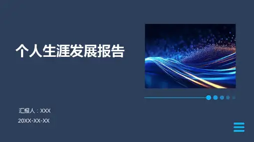 个人生涯发展报告ppt