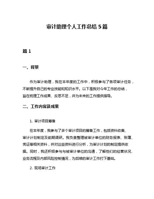 审计助理个人工作总结5篇