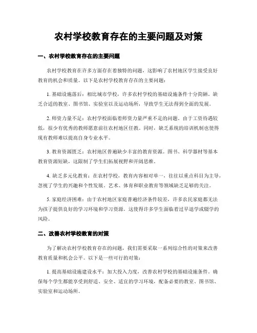 农村学校教育存在的主要问题及对策