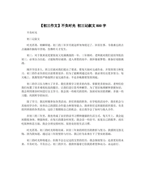 【初三作文】不负时光 初三记叙文800字