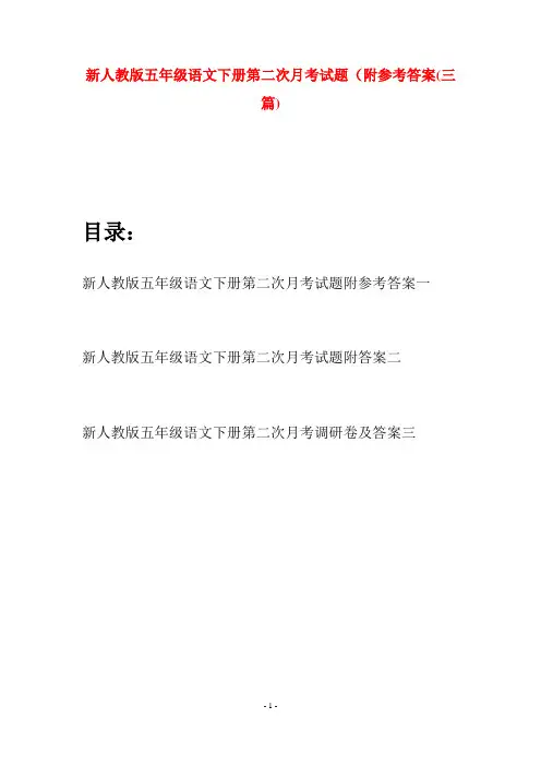 新人教版五年级语文下册第二次月考试题附参考答案(三套)