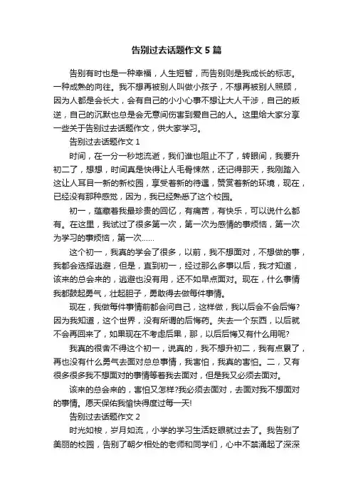 告别过去话题作文5篇